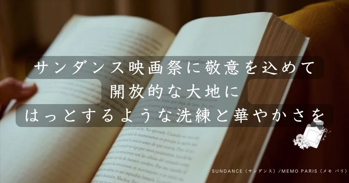 SUNDANCE（サンダンス）/MEMO PARIS（メモ パリ）の香水レビュー｜香り 