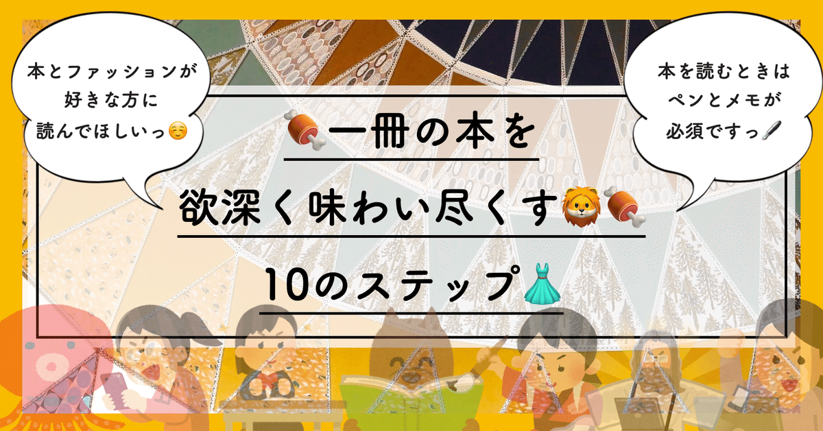 🍖一冊の本を欲深く味わい尽くす🦁🍖10のステップ👗【自問自答