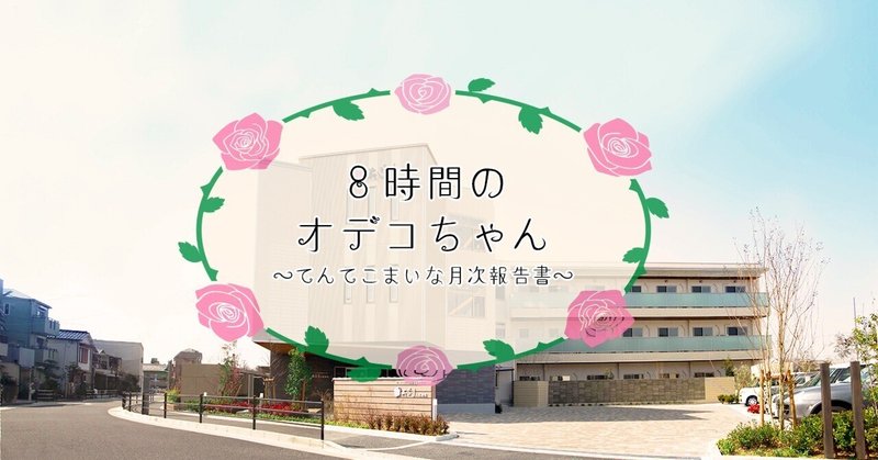 ８時間のオデコちゃん〜てんてこまいな月次報告書 6月度〜