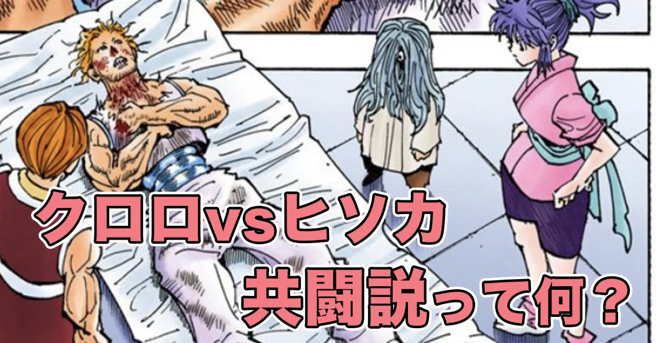 ヒソカ クロロ 共闘