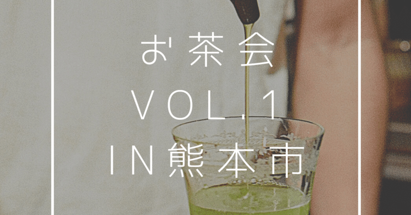 【お茶会in熊本市】御茶人（おちゃびと）きりによるお茶会Vol.1を開催しました