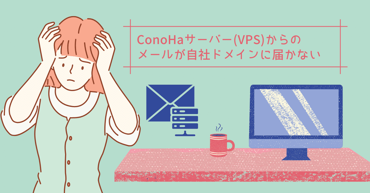 ConoHaサーバー(VPS)からのメールが自社ドメインに届かない｜さんちゃん
