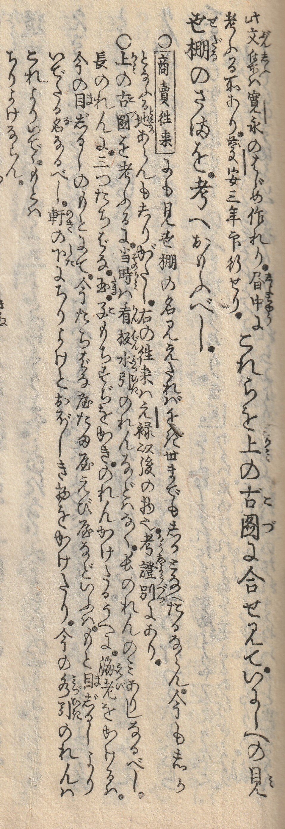 見世棚」の名前の由来を知る！江戸時代の古文書、山東京伝『骨董