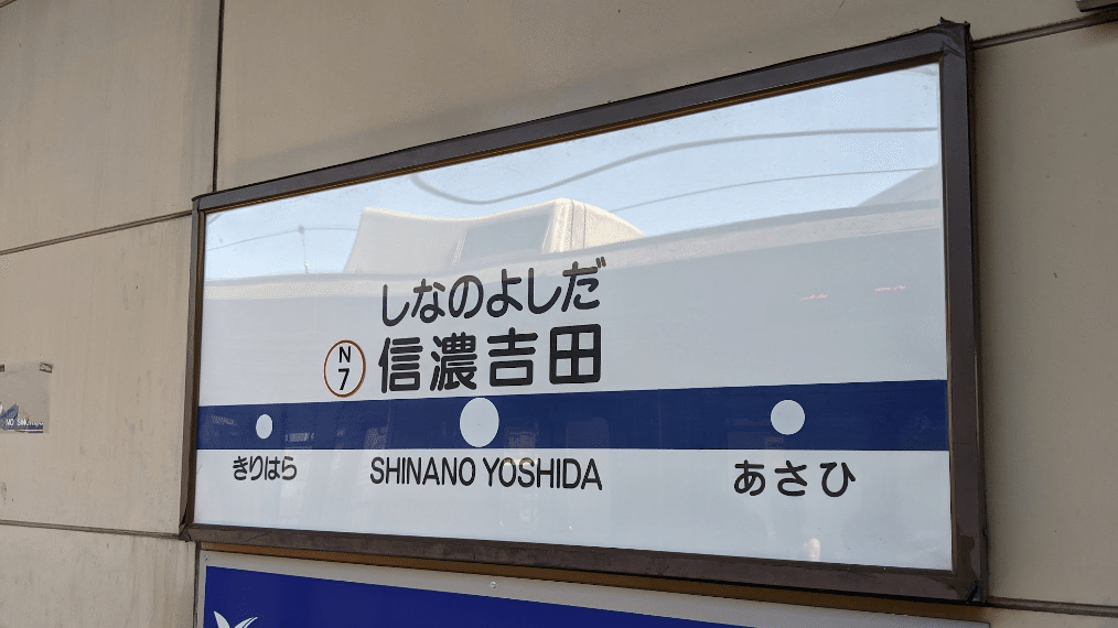 SOSU STATION (Nagano Dentetsu)｜SOSULover(NumberMania)