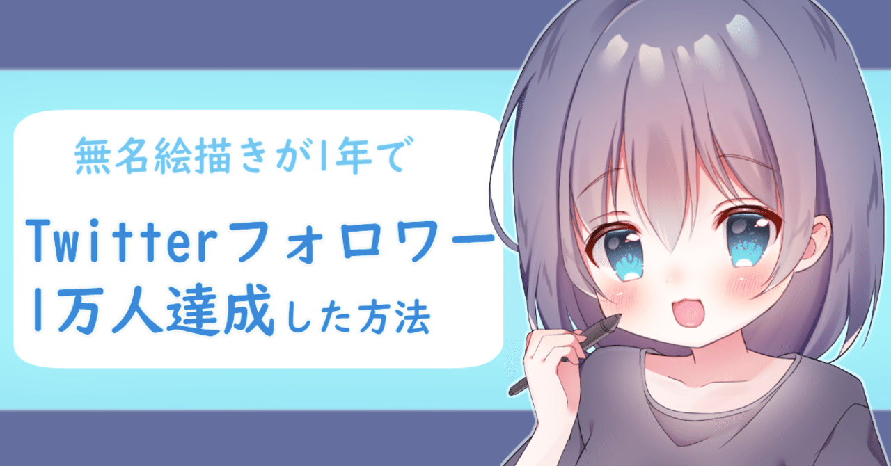 絵描きの為のTwitter(X)攻略【1年でフォロワー1万人達成した方法