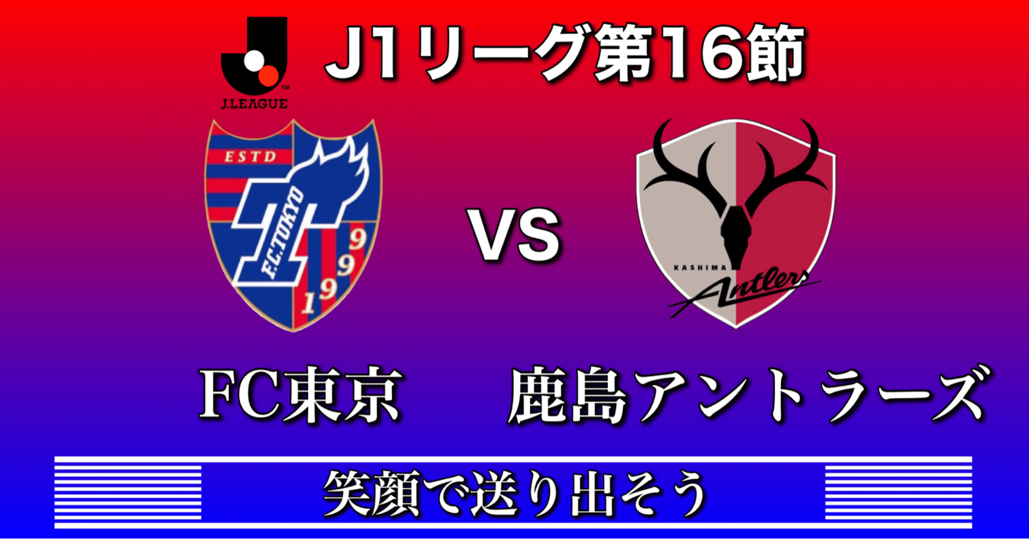 Fc東京vs鹿島アントラーズ 笑顔で送り出そう Jリーグ第16節 ひかる サッカー分析 Note