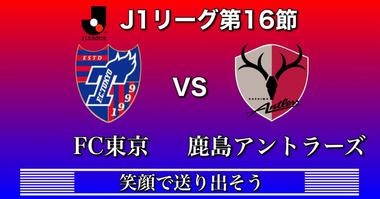 Fc東京vs鹿島アントラーズ 笑顔で送り出そう Jリーグ第16節 ひかる サッカー分析 Note Fc東京vs鹿島アントラーズ 笑顔で送り出そう Jリーグ第16節 ひかる サッカー分析 Note