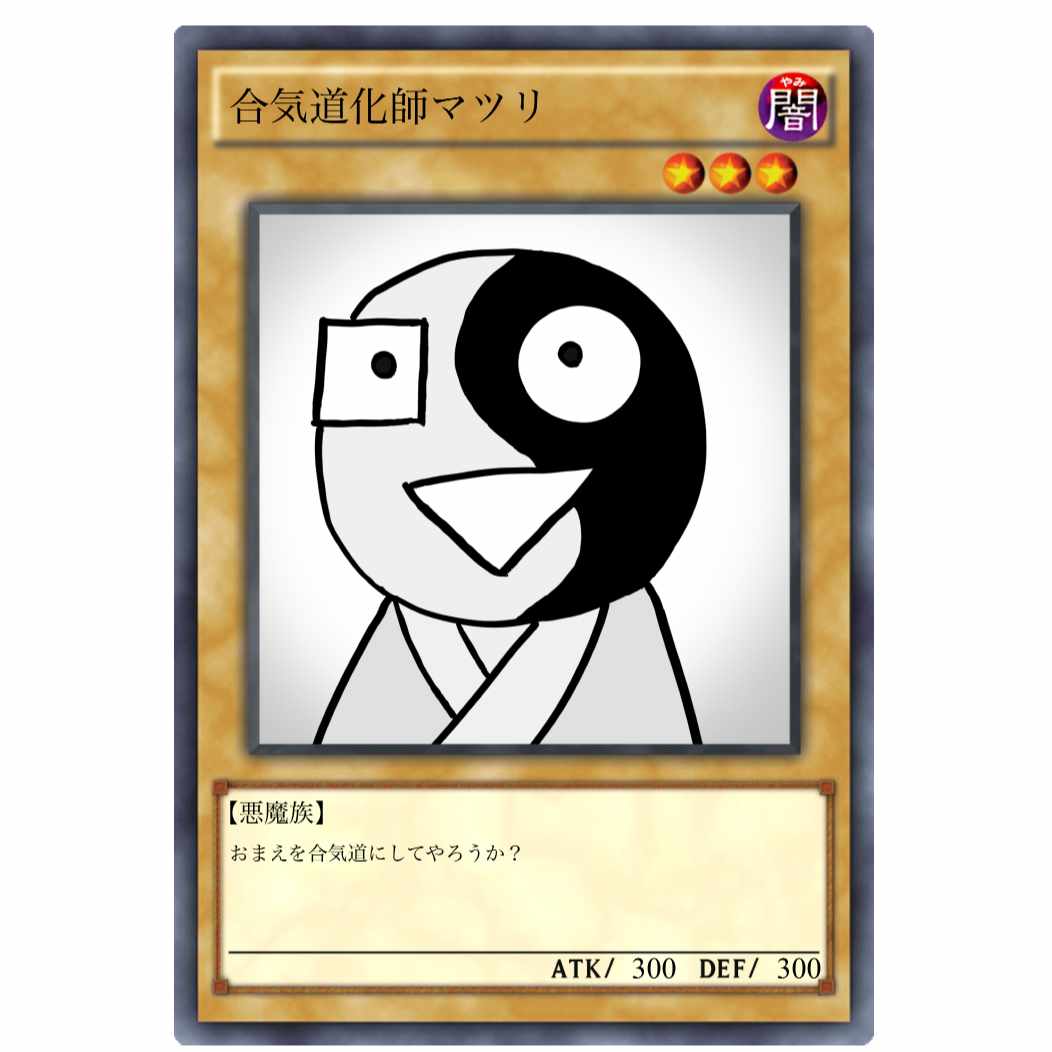 合気道化師マツリくん