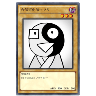 合気道化師マツリくん