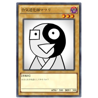 合気道化師マツリくん