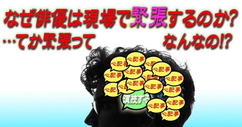 なぜ俳優は現場で緊張するのか てか緊張ってなんなの 小林でび 演技ブログ でびノート 彡 Note なぜ俳優は現場で緊張するのか てか緊張ってなんなの 小林でび 演技ブログ でびノート 彡 Note
