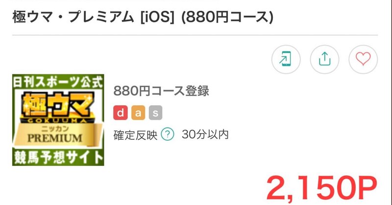 【268％黒字還元】極ウマ・プレミアム880円コース登録で2,150円！！！！！！