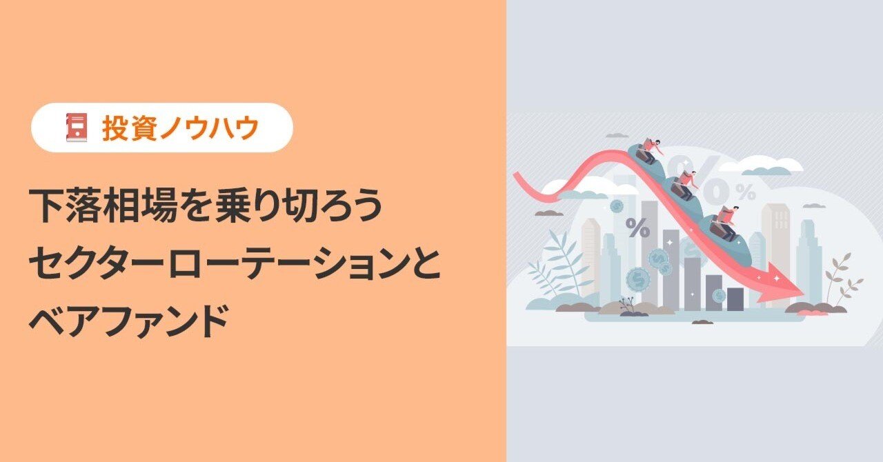 投資ノウハウ】下落相場を乗り切ろう セクターローテーションとベアファンド｜PayPay証券