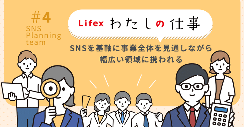 【わたしの仕事】SNS Planning team 