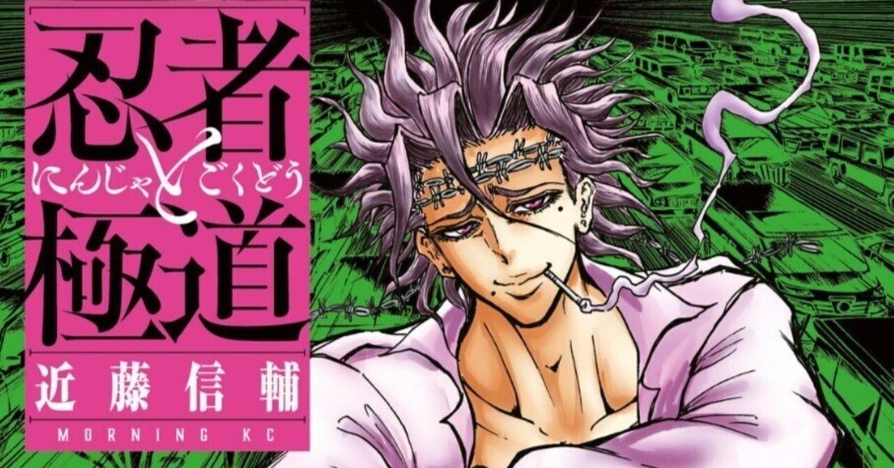 忍者と極道 殺島について考える｜水越みづき