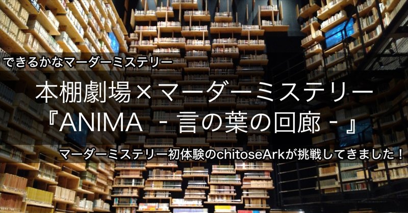 マーダーミステリー初体験～ところざわサクラタウン内本棚劇場『ANIMA ‐言の葉の回廊‐』に参加してきました！