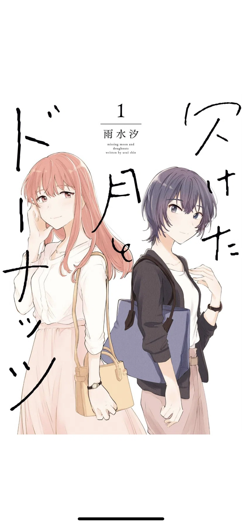 欠けた月とドーナッツ』1巻が良すぎた話｜井上ケイタロウ@東京グルメ