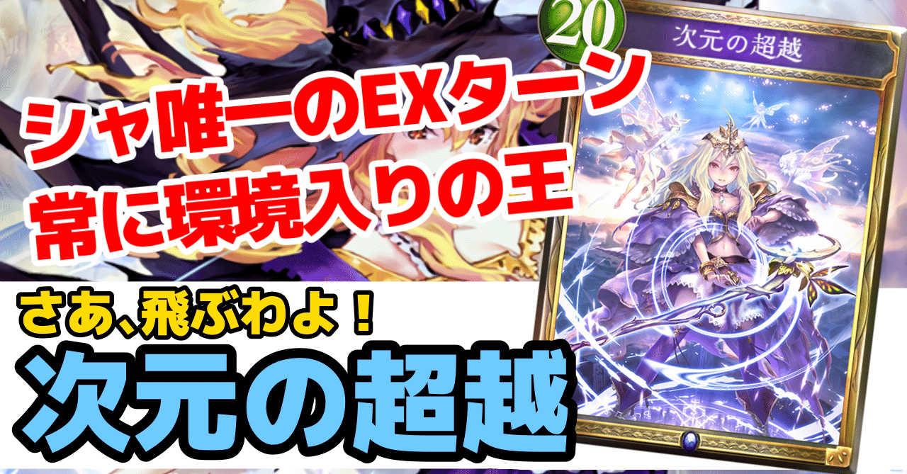 Re:天才シャドバプレイヤーなら全カード語れる説第百四回「次元