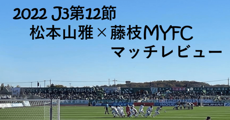 【やっぱシンプルでしょ】J3 第12節 松本山雅×藤枝MYFC マッチレビュー