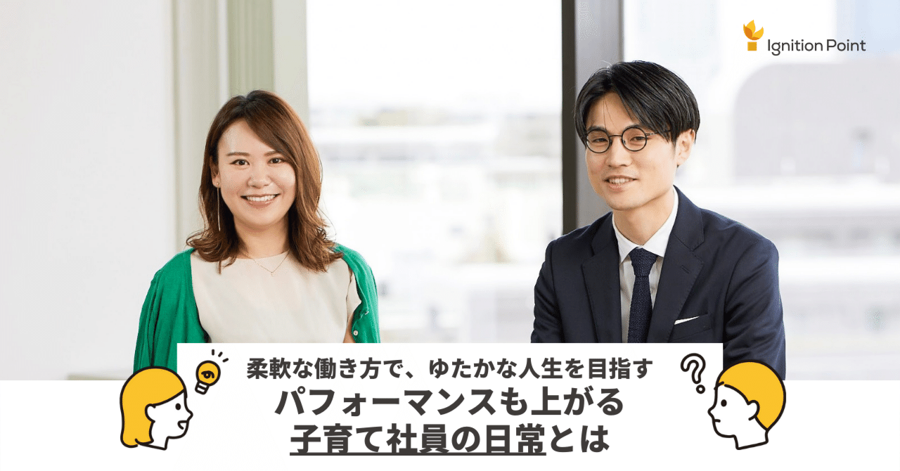 柔軟な働き方で ゆたかな人生を目指す パフォーマンスも上がる子育て社員の日常とは イグニション ポイント公式 Note