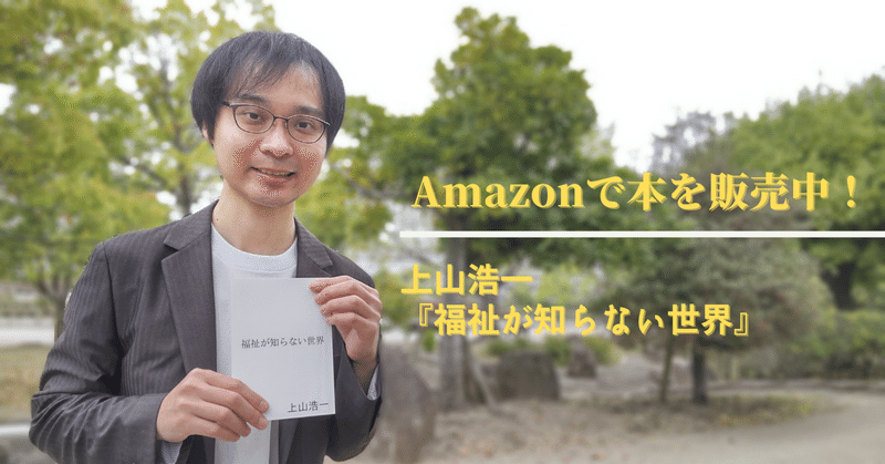 著書『福祉が知らない世界』Amazonで絶賛販売中！