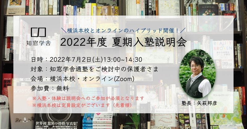 知窓学舎夏期説明会のお知らせ