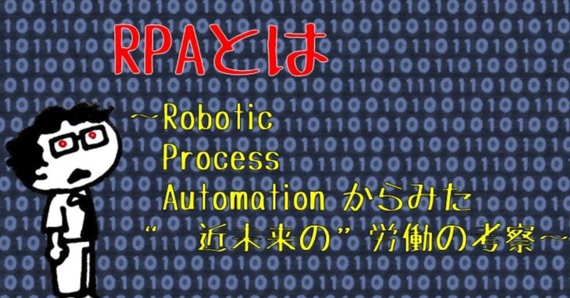 RPAとは　～Robotic Process Automationからみた“近未来の”労働の考察～