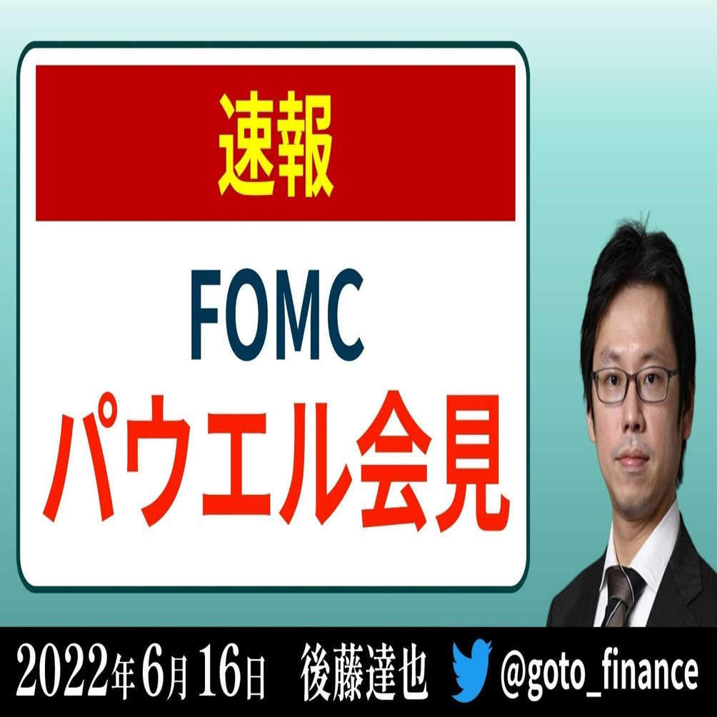 速報】パウエルFRB議長会見｜後藤達也