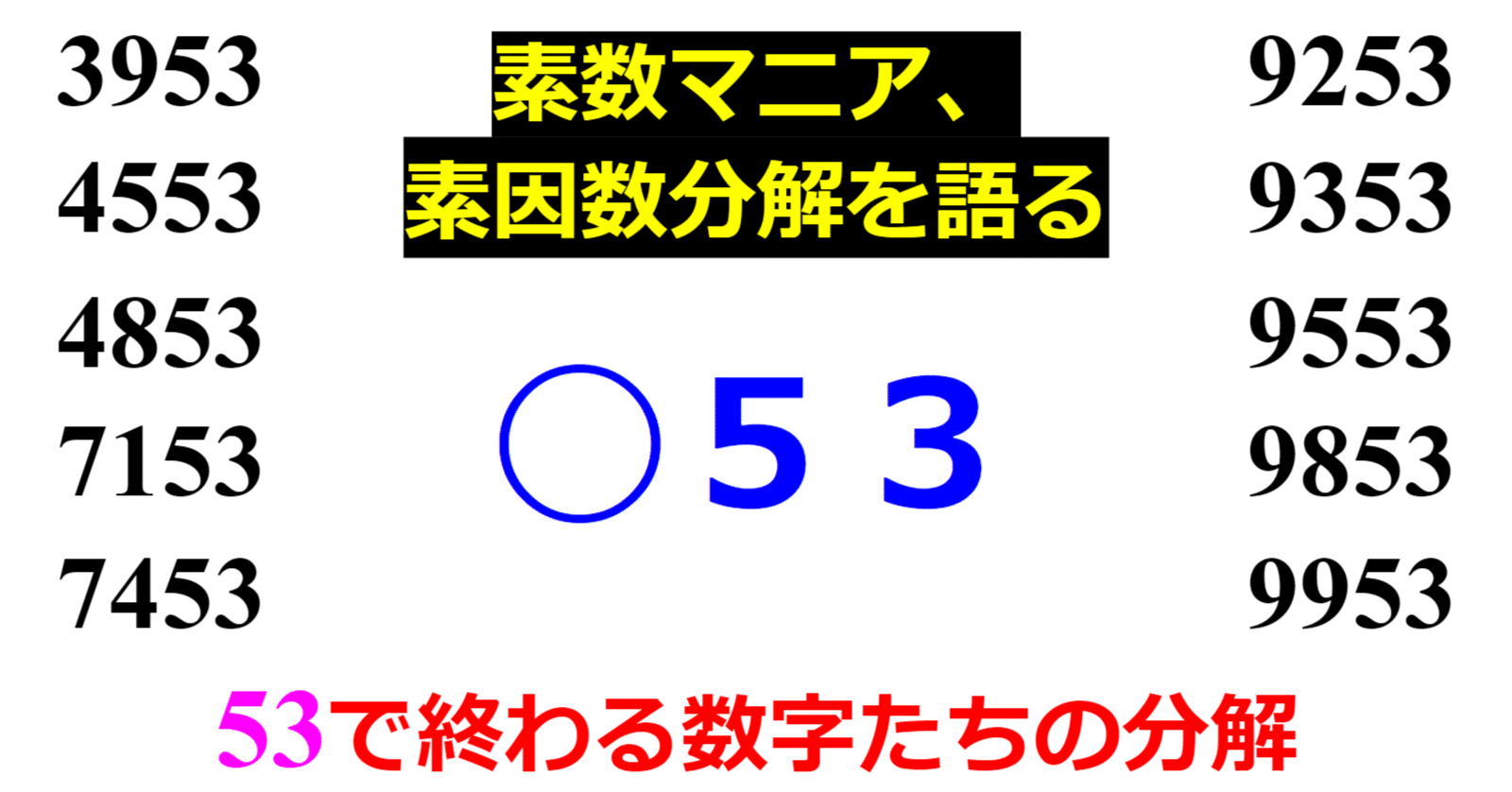 下二桁】○53の素因数分解を紹介【10000以下】｜SOSULover(NumberMania)