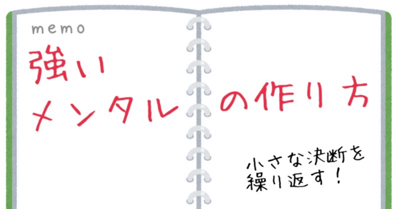 強いメンタルの作り方 メモ 麻衣 Nomura Mai Note 強いメンタルの作り方 メモ 麻衣 Nomura Mai Note