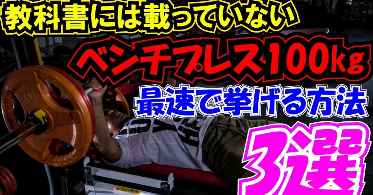 教科書には載っていない」ベンチプレス100kgを最速で挙げる方法3選  
