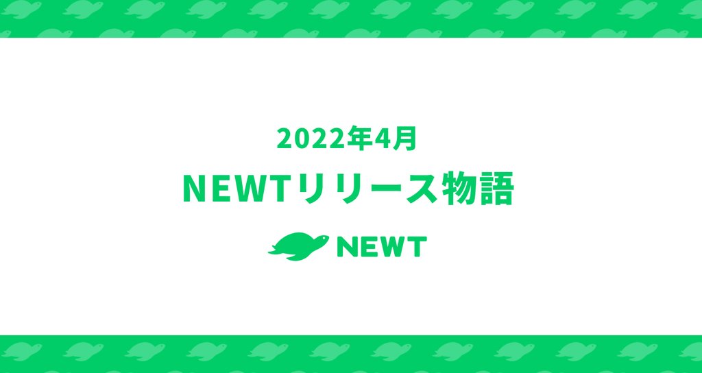 2022.04 NEWTリリース物語|株式会社令和トラベル|note