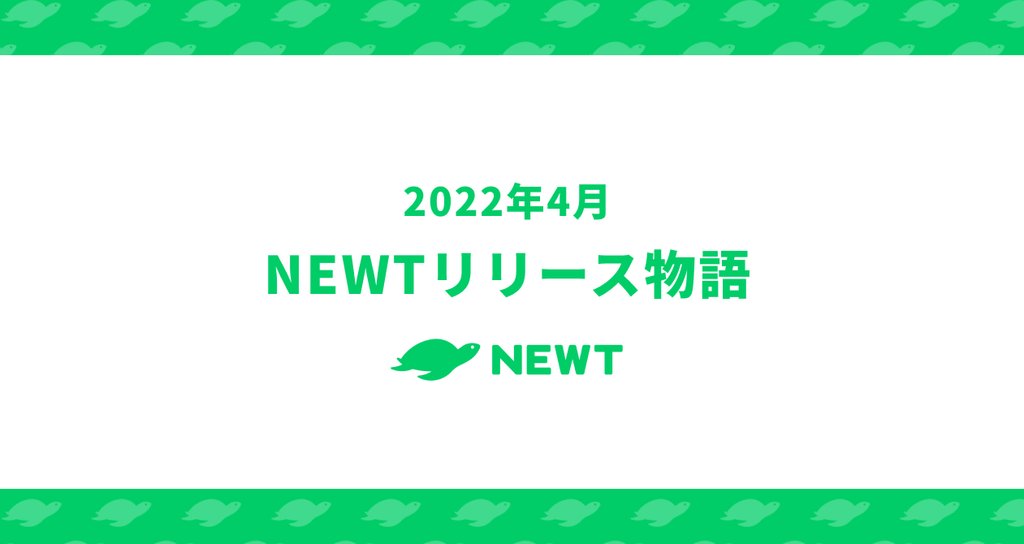 2022.04 NEWTリリース物語｜株式会社令和トラベル｜note