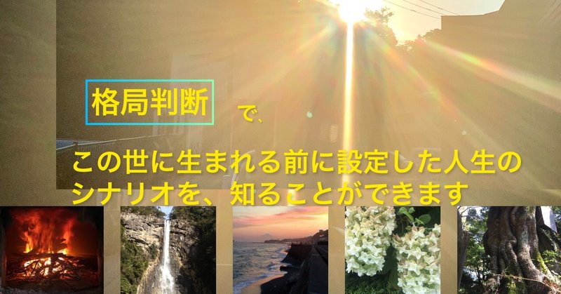 【格局判断】で、 この世に生まれる前に設定した人生のシナリオを、知ることができます