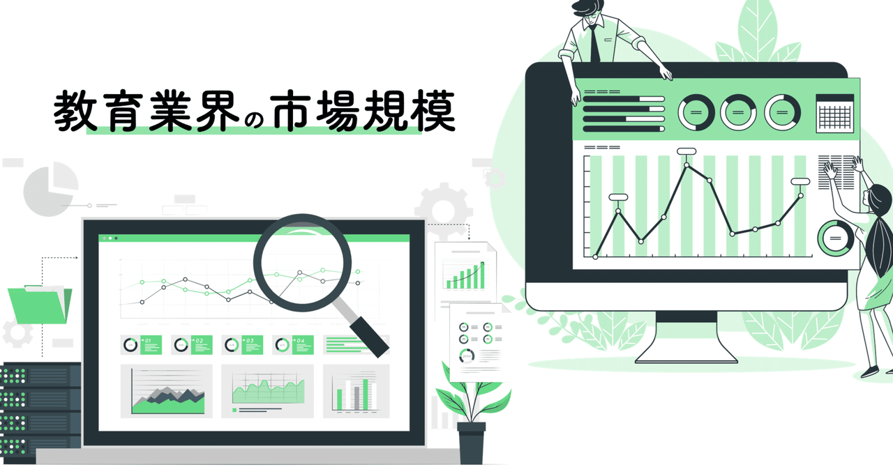 教育の市場規模を改めて確認する｜Shunsuke Mori