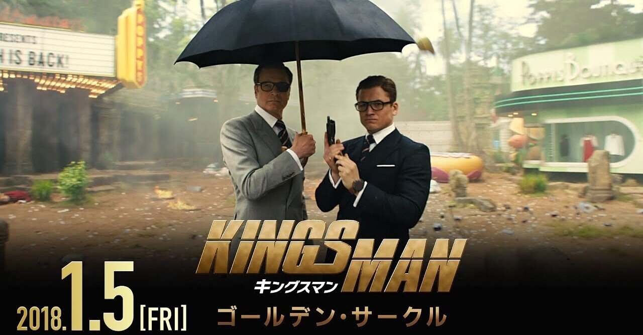 キングスマン ゴールデンサークル 最低のキャラ殺し映画 Masato Note キングスマン ゴールデンサークル 最低のキャラ殺し映画 Masato Note