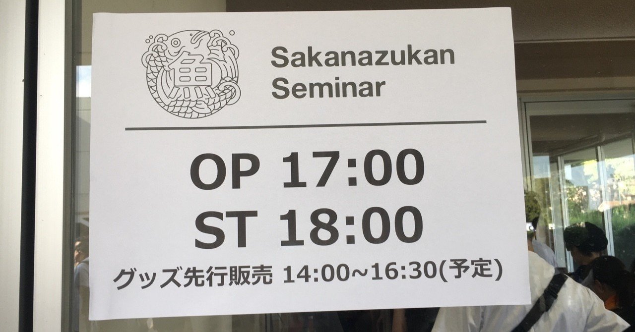 サカナクション「SAKANAQUARIUM 2018-2019u201d魚図鑑ゼミナールu201d」10/6 