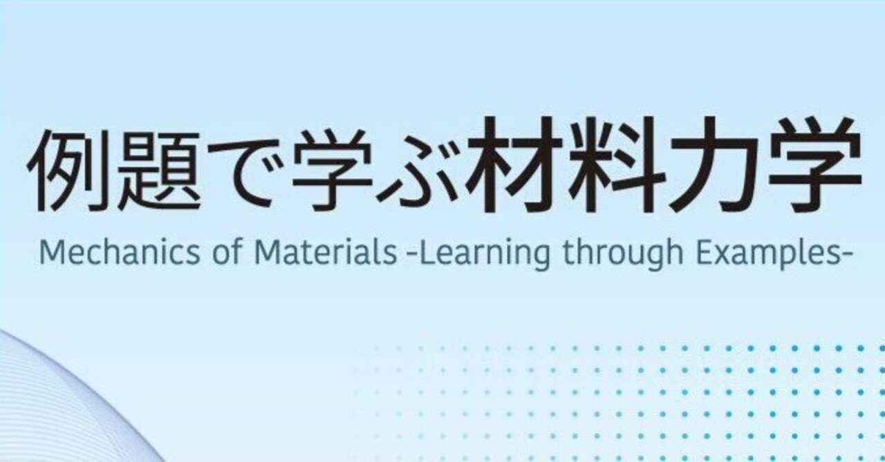 手を動かして身につける！――近刊『例題で学ぶ材料力学』まえがき公開