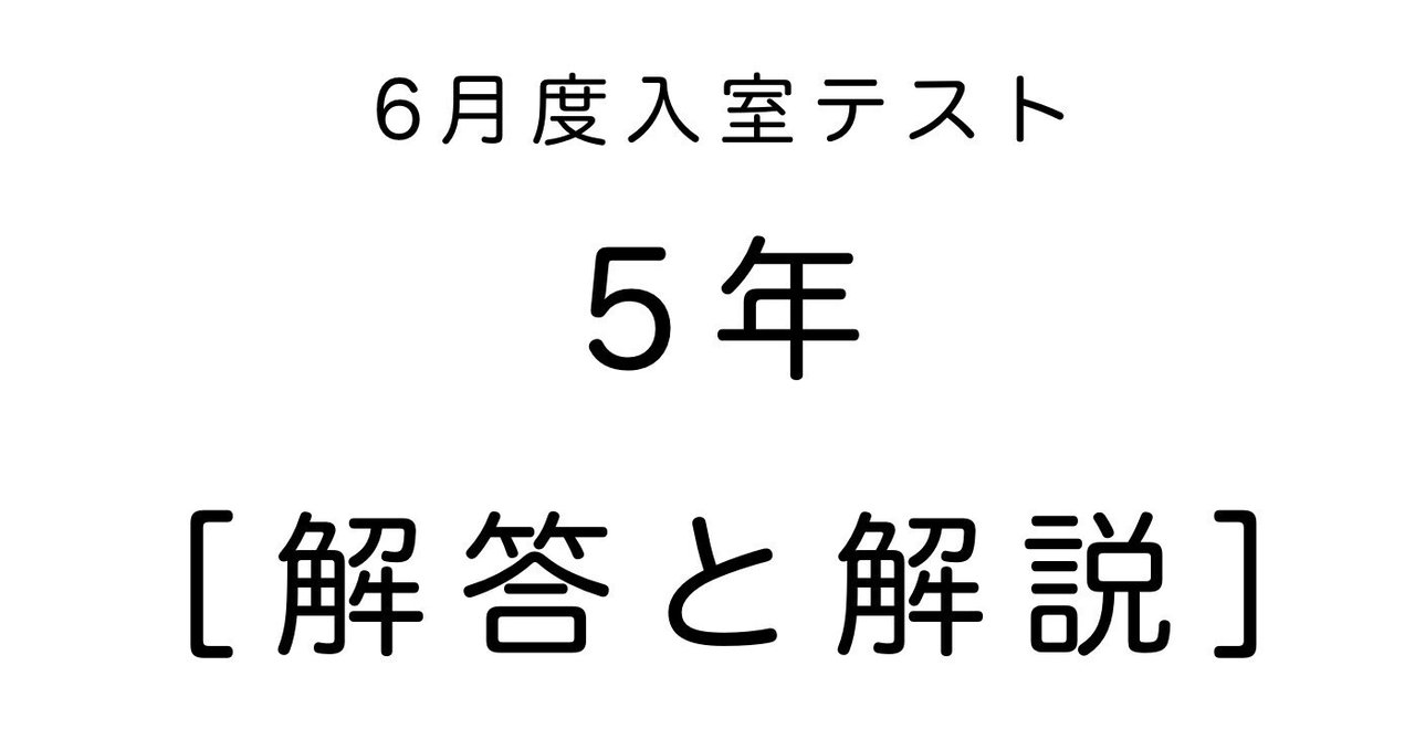 算数5年 サピックス6月度入室テスト解説｜SAPIX攻略☆中学受験算数