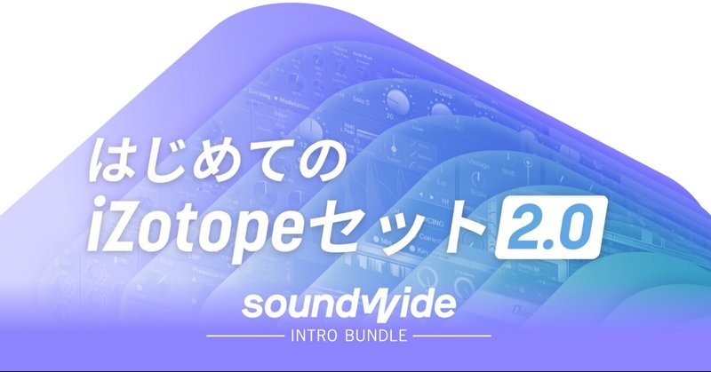 『はじめてのiZotope セット 2.0』