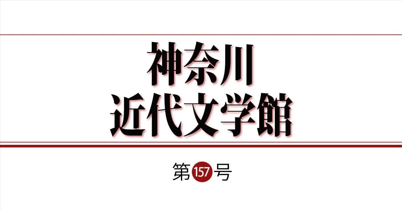 子どもと本 第1号〜第156号 子ども文庫の会 等しく