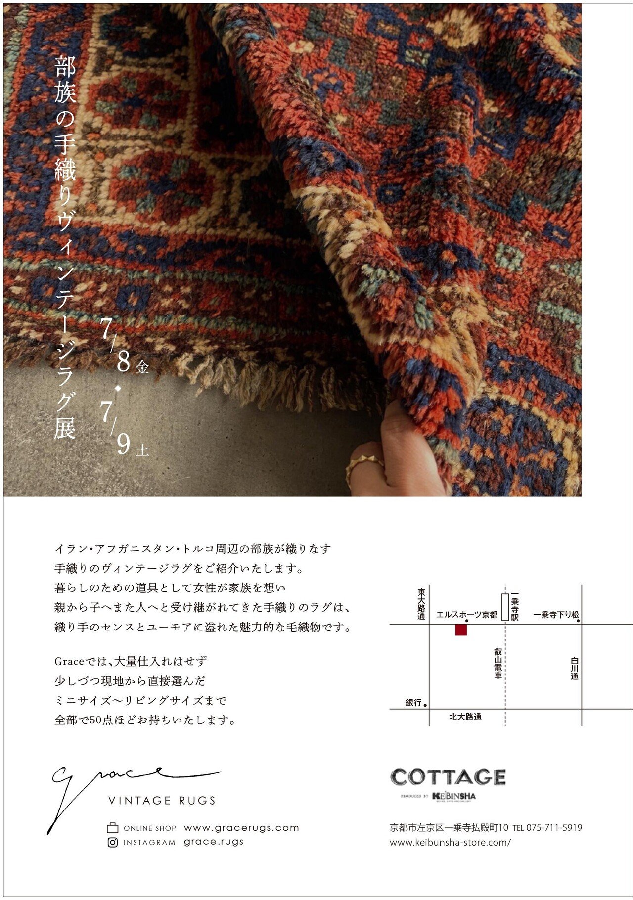 7月8日-9日|grace「部族の手織りヴィンテージラグ展」|恵文社 | 本
