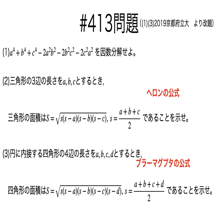 書記が数学やるだけ 413 ヘロンの公式 ブラーマグプタの公式 Writer Rinka Note