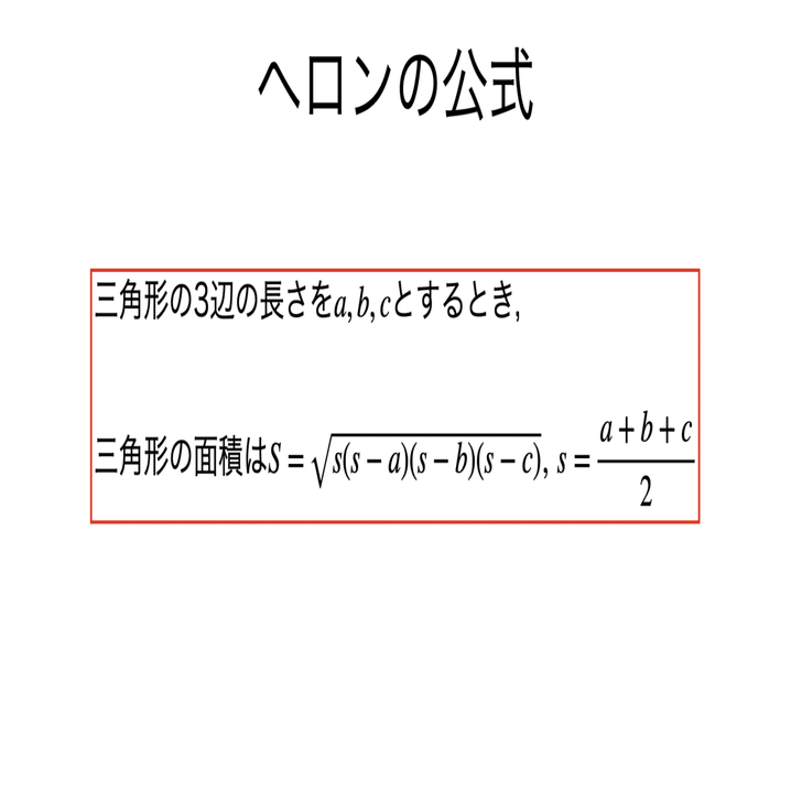 書記が数学やるだけ 413 ヘロンの公式 ブラーマグプタの公式 Writer Rinka Note