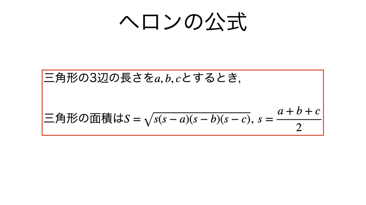 書記が数学やるだけ 413 ヘロンの公式 ブラーマグプタの公式 Writer Rinka Note 書記が数学やるだけ 413 ヘロンの公式 ブラーマグプタの公式 Writer Rinka Note