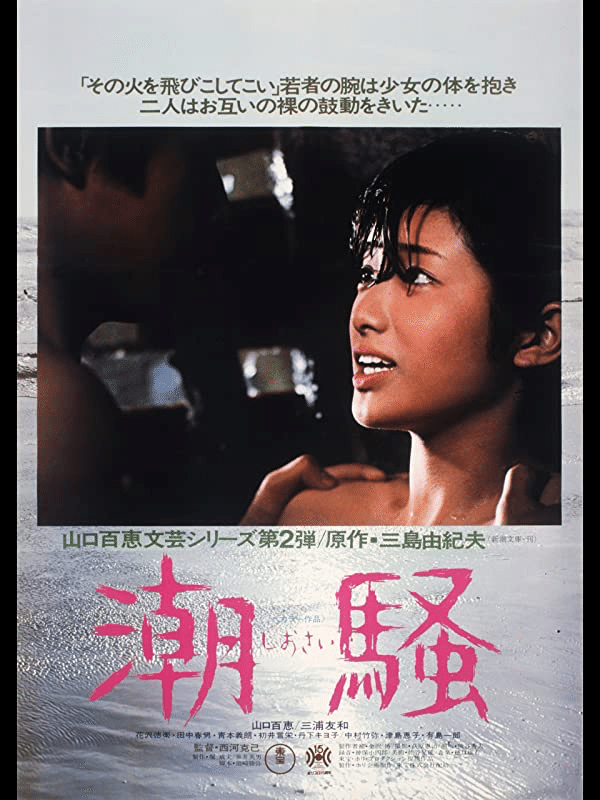 映画🎞『潮騒』山口百恵.三浦友和/原作.三島由紀夫｜murata