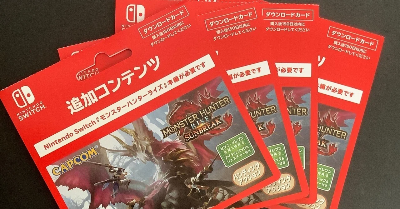 モンスターハンターライズ：サンブレイク』はセブンイレブンのDLカード