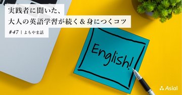 実践者に聞いた、大人の英語学習が続く&身につくコツ|アシアルnote