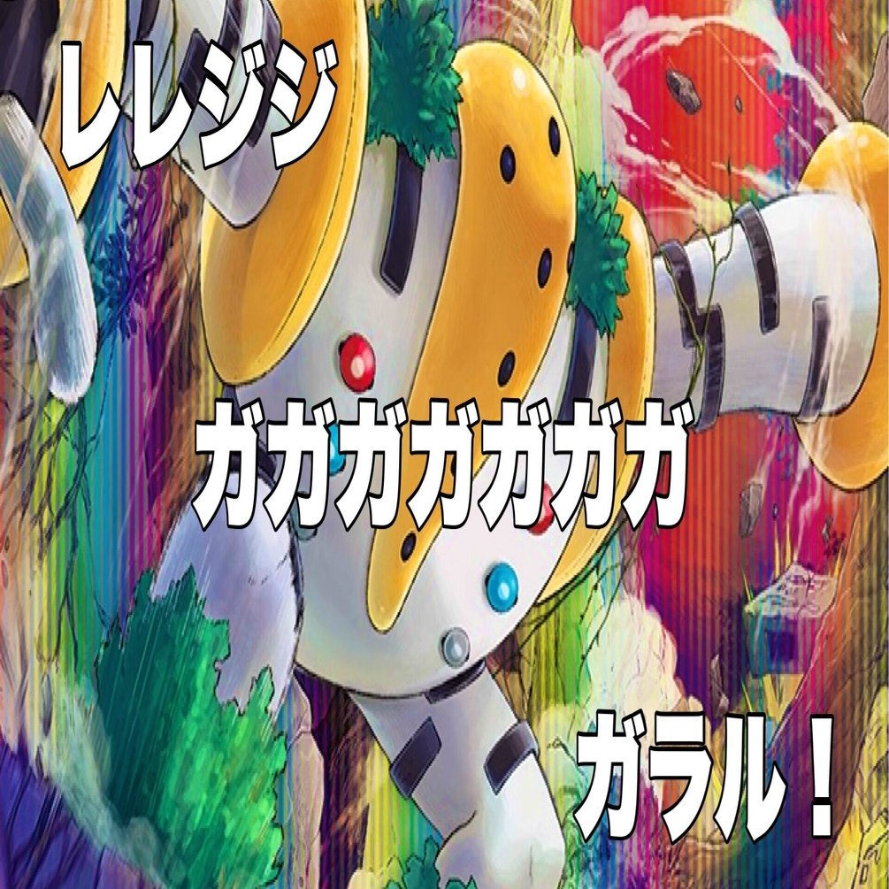 全文無料 Jcs 8 2 レジギガス ホドホド Note