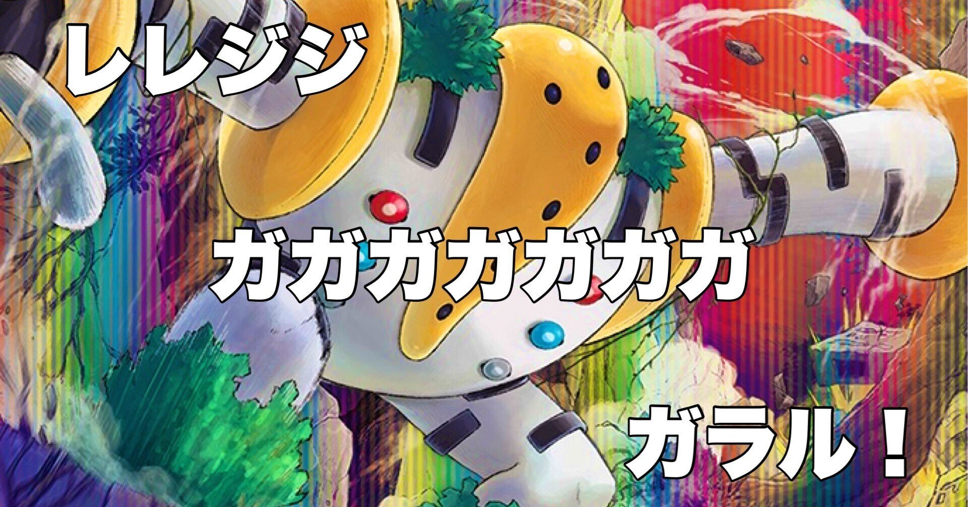 全文無料 Jcs 8 2 レジギガス ホドホド Note 全文無料 Jcs 8 2 レジギガス ホドホド Note